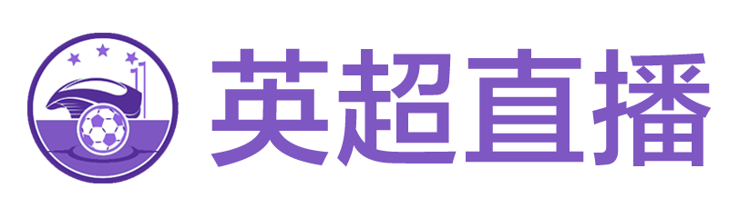 英超直播